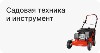 Садовая техника и инструмент